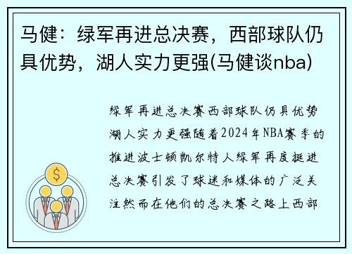 马健：绿军再进总决赛，西部球队仍具优势，湖人实力更强(马健谈nba)