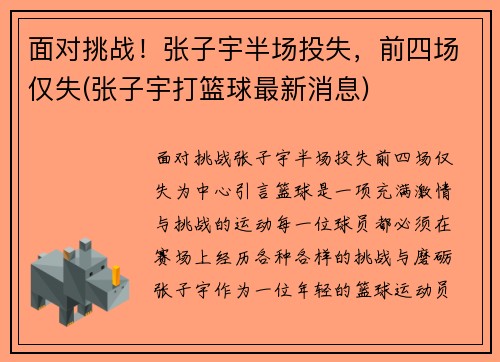 面对挑战！张子宇半场投失，前四场仅失(张子宇打篮球最新消息)