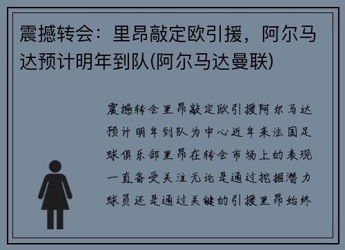 震撼转会：里昂敲定欧引援，阿尔马达预计明年到队(阿尔马达曼联)
