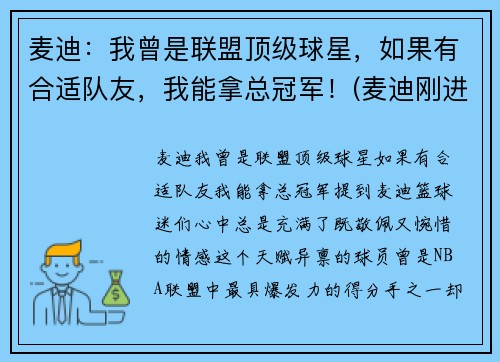 麦迪：我曾是联盟顶级球星，如果有合适队友，我能拿总冠军！(麦迪刚进联盟在哪一队)