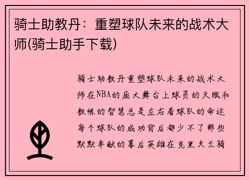 骑士助教丹：重塑球队未来的战术大师(骑士助手下载)