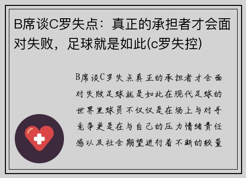 B席谈C罗失点：真正的承担者才会面对失败，足球就是如此(c罗失控)