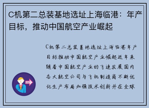 C机第二总装基地选址上海临港：年产目标，推动中国航空产业崛起