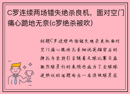 C罗连续两场错失绝杀良机，面对空门痛心跪地无奈(c罗绝杀被吹)