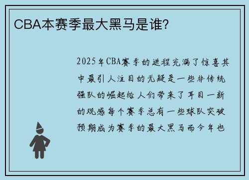 CBA本赛季最大黑马是谁？