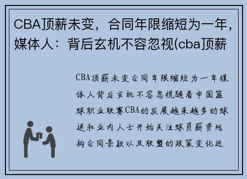 CBA顶薪未变，合同年限缩短为一年，媒体人：背后玄机不容忽视(cba顶薪续约权)
