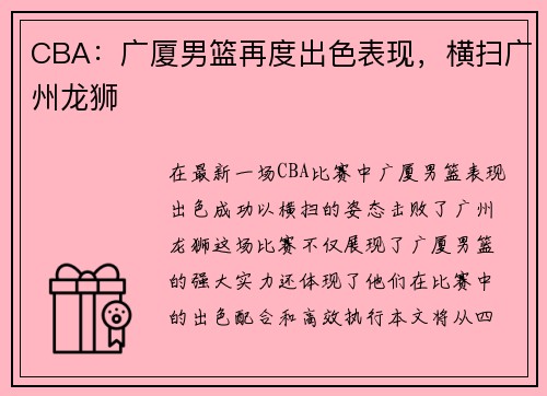 CBA：广厦男篮再度出色表现，横扫广州龙狮