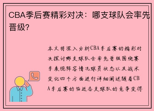 CBA季后赛精彩对决：哪支球队会率先晋级？