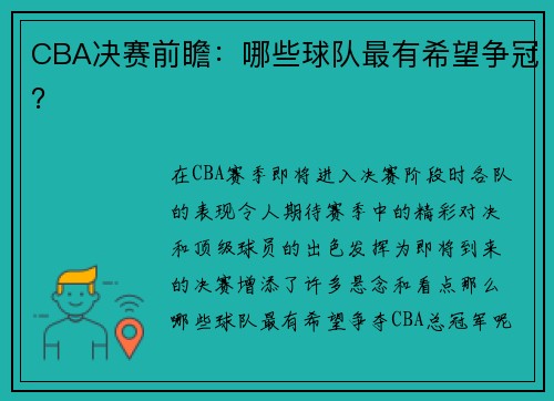 CBA决赛前瞻：哪些球队最有希望争冠？