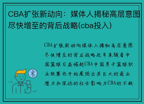 CBA扩张新动向：媒体人揭秘高层意图尽快增至的背后战略(cba投入)