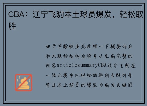 CBA：辽宁飞豹本土球员爆发，轻松取胜