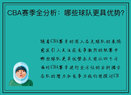 CBA赛季全分析：哪些球队更具优势？