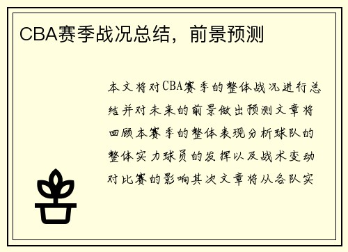CBA赛季战况总结，前景预测