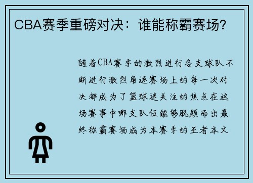 CBA赛季重磅对决：谁能称霸赛场？