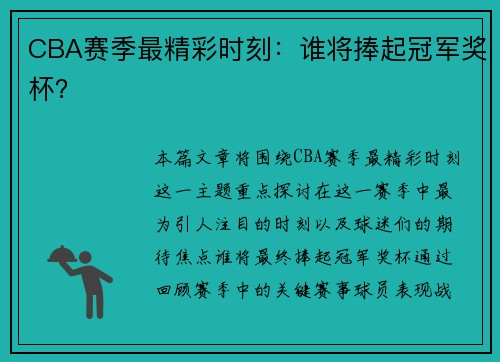 CBA赛季最精彩时刻：谁将捧起冠军奖杯？