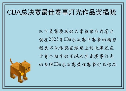 CBA总决赛最佳赛事灯光作品奖揭晓