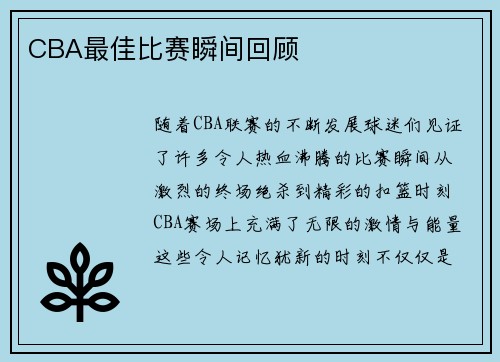 CBA最佳比赛瞬间回顾