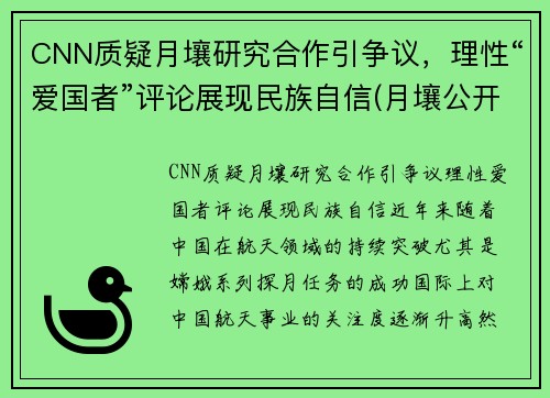 CNN质疑月壤研究合作引争议，理性“爱国者”评论展现民族自信(月壤公开)