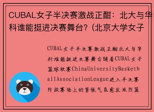 CUBAL女子半决赛激战正酣：北大与华科谁能挺进决赛舞台？(北京大学女子cuba队员名单)