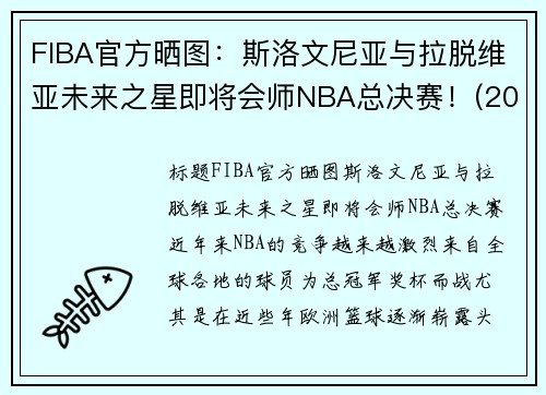FIBA官方晒图：斯洛文尼亚与拉脱维亚未来之星即将会师NBA总决赛！(2020斯洛文尼亚男篮)