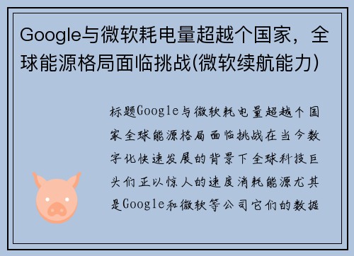 Google与微软耗电量超越个国家，全球能源格局面临挑战(微软续航能力)