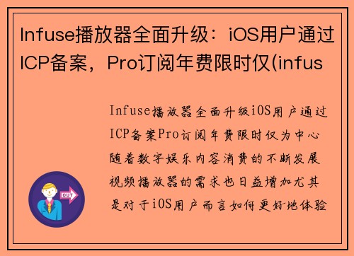 Infuse播放器全面升级：iOS用户通过ICP备案，Pro订阅年费限时仅(infuse 播放音乐)