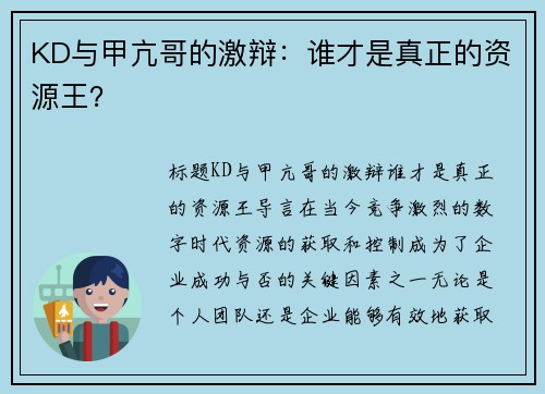 KD与甲亢哥的激辩：谁才是真正的资源王？