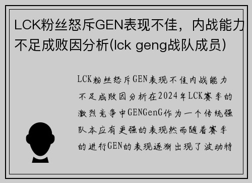 LCK粉丝怒斥GEN表现不佳，内战能力不足成败因分析(lck geng战队成员)