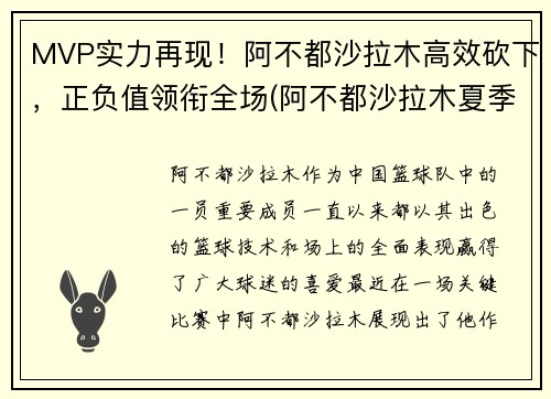 MVP实力再现！阿不都沙拉木高效砍下，正负值领衔全场(阿不都沙拉木夏季联赛)