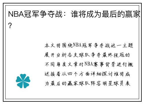 NBA冠军争夺战：谁将成为最后的赢家？