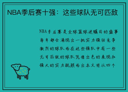NBA季后赛十强：这些球队无可匹敌