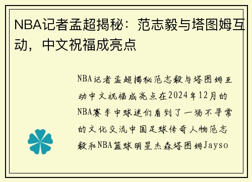 NBA记者孟超揭秘：范志毅与塔图姆互动，中文祝福成亮点