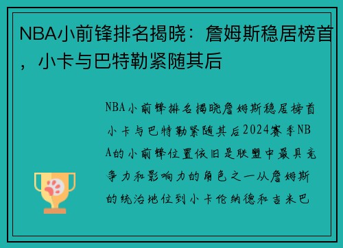NBA小前锋排名揭晓：詹姆斯稳居榜首，小卡与巴特勒紧随其后