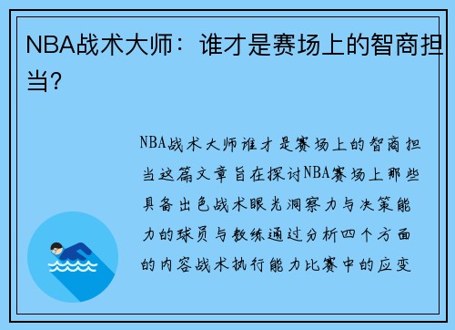 NBA战术大师：谁才是赛场上的智商担当？