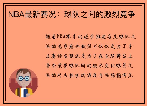 NBA最新赛况：球队之间的激烈竞争