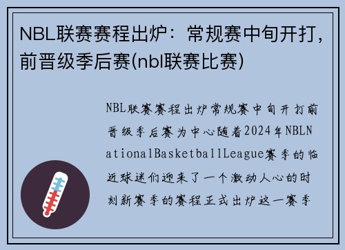 NBL联赛赛程出炉：常规赛中旬开打，前晋级季后赛(nbl联赛比赛)