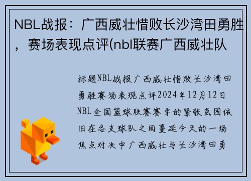 NBL战报：广西威壮惜败长沙湾田勇胜，赛场表现点评(nbl联赛广西威壮队员)