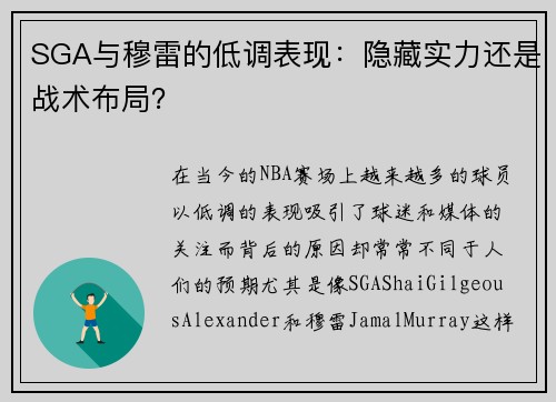 SGA与穆雷的低调表现：隐藏实力还是战术布局？