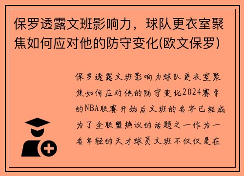 保罗透露文班影响力，球队更衣室聚焦如何应对他的防守变化(欧文保罗)