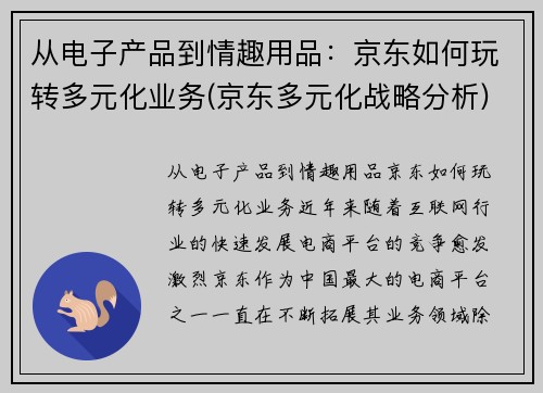从电子产品到情趣用品：京东如何玩转多元化业务(京东多元化战略分析)