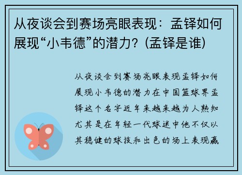 从夜谈会到赛场亮眼表现：孟铎如何展现“小韦德”的潜力？(孟铎是谁)