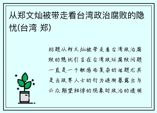 从郑文灿被带走看台湾政治腐败的隐忧(台湾 郑)