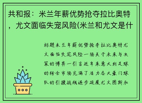 共和报：米兰年薪优势抢夺拉比奥特，尤文面临失宠风险(米兰和尤文是什么德比)