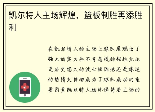 凯尔特人主场辉煌，篮板制胜再添胜利