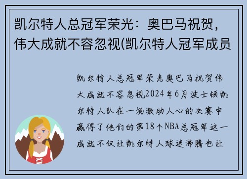 凯尔特人总冠军荣光：奥巴马祝贺，伟大成就不容忽视(凯尔特人冠军成员)