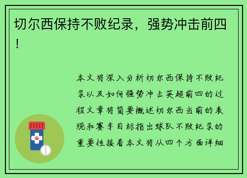 切尔西保持不败纪录，强势冲击前四！