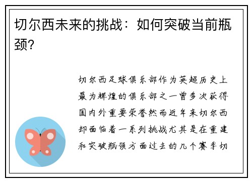 切尔西未来的挑战：如何突破当前瓶颈？