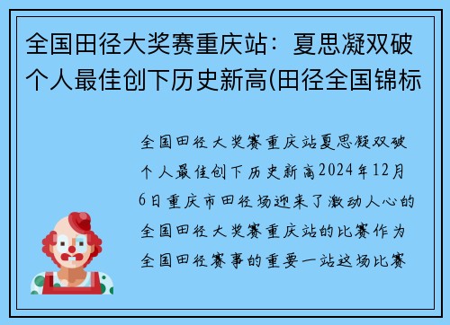 全国田径大奖赛重庆站：夏思凝双破个人最佳创下历史新高(田径全国锦标赛)