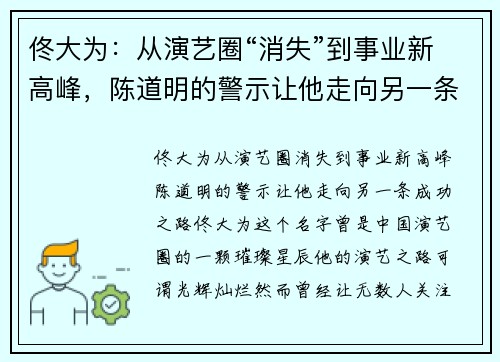 佟大为：从演艺圈“消失”到事业新高峰，陈道明的警示让他走向另一条成功之路
