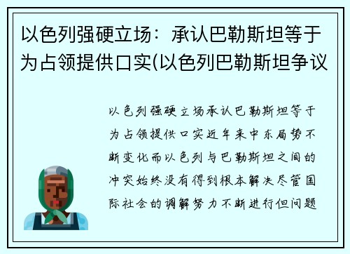 以色列强硬立场：承认巴勒斯坦等于为占领提供口实(以色列巴勒斯坦争议的地区)